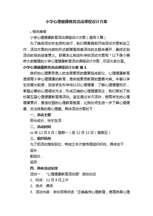 小学心理健康教育活动课程设计方案