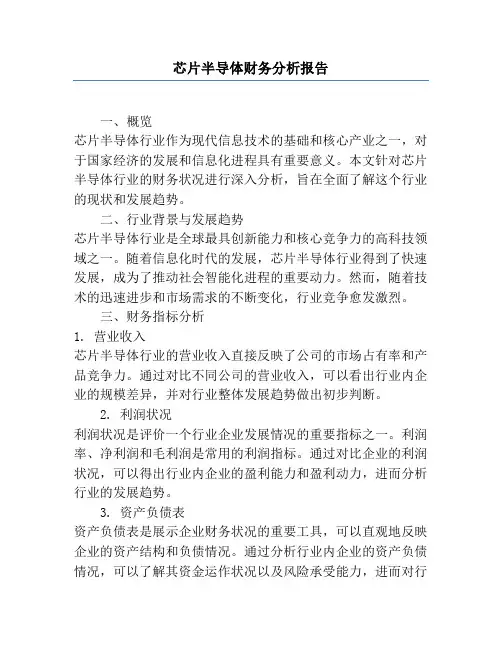 芯片半导体财务分析报告