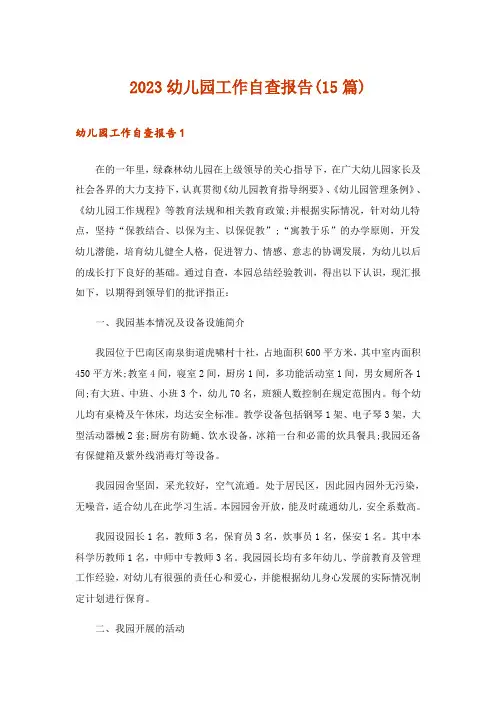 2023幼儿园工作自查报告(15篇)