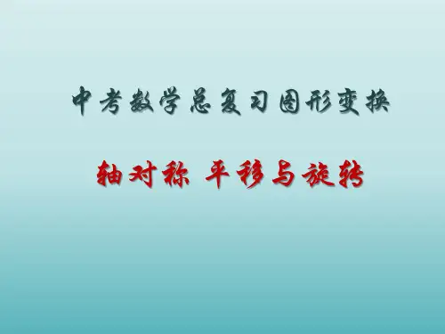 中考数学总复习图形变换之 轴对称 平移与旋转 课件