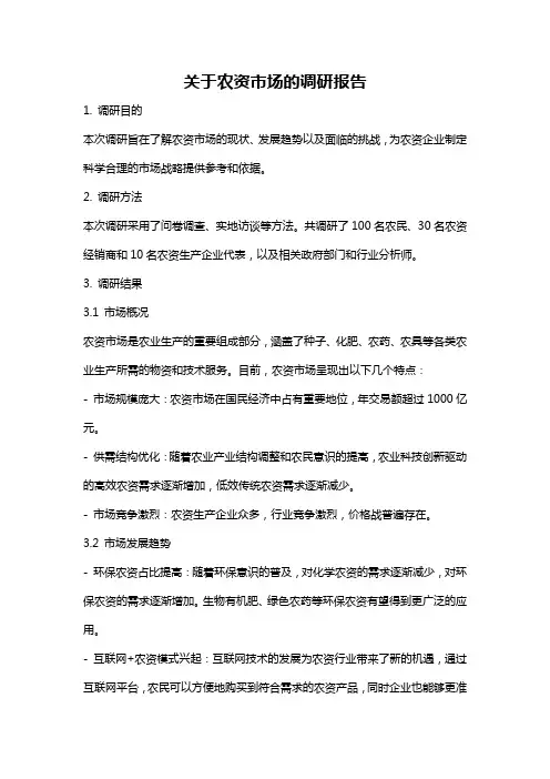 关于农资市场的调研报告