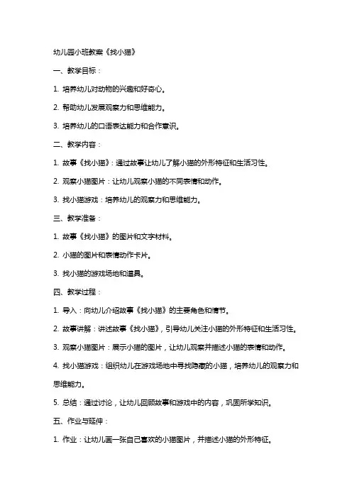 幼儿园小班教案《找小猫》