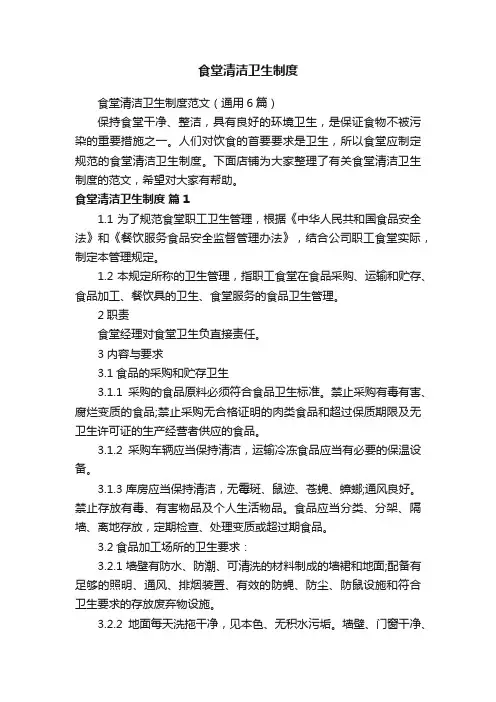 食堂清洁卫生制度