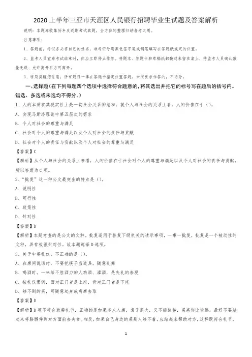 2020上半年三亚市天涯区人民银行招聘毕业生试题及答案解析