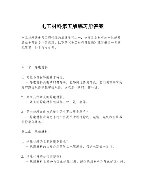 电工材料第五版练习册答案