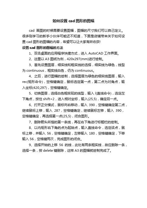 如何设置cad图形的图幅