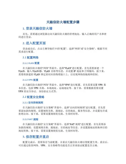 天融信防火墙配置步骤