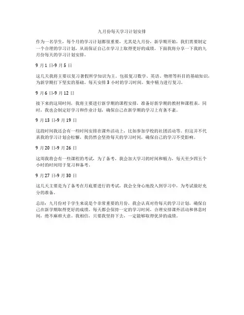 九月份每天学习计划安排