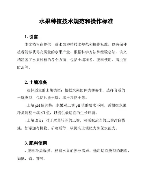 水果种植技术规范和操作标准