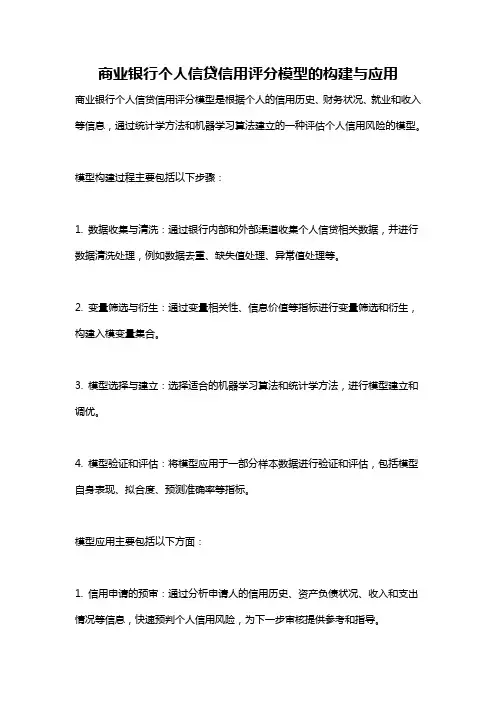 商业银行个人信贷信用评分模型的构建与应用