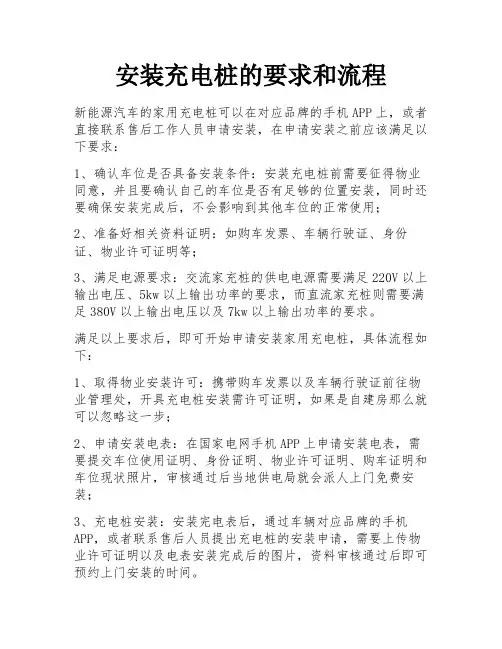 安装充电桩的要求和流程