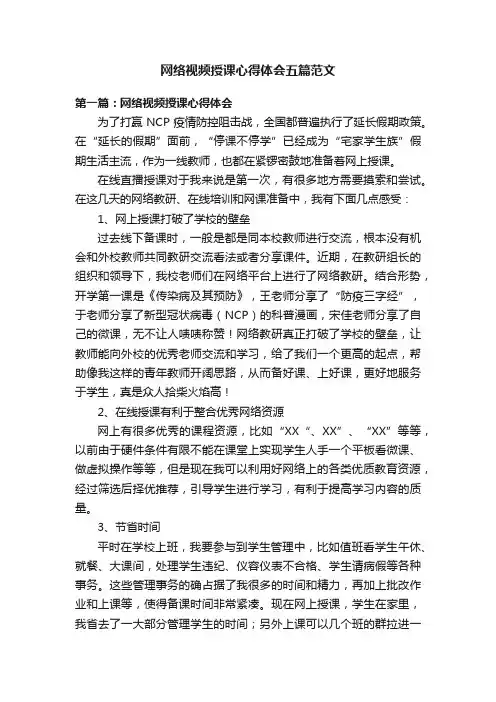 网络视频授课心得体会五篇范文