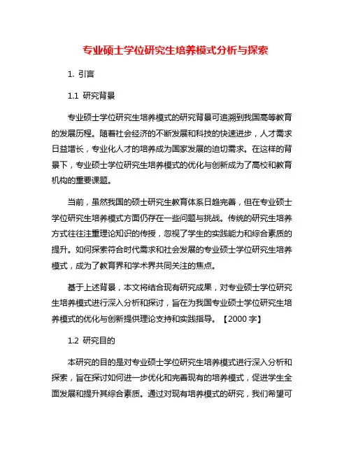 专业硕士学位研究生培养模式分析与探索