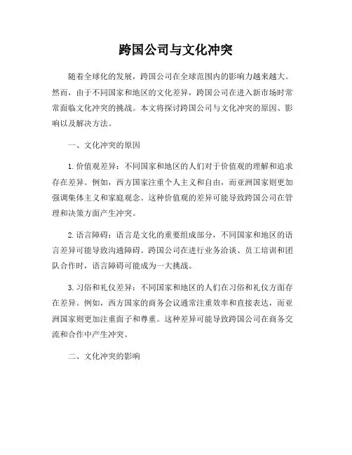跨国公司与文化冲突