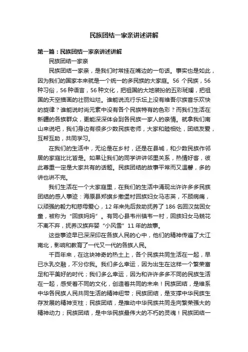 民族团结一家亲讲述讲解