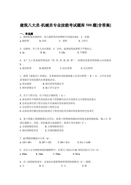 精选建筑八大员-机械员专业技能完整考试题库500题(含标准答案)