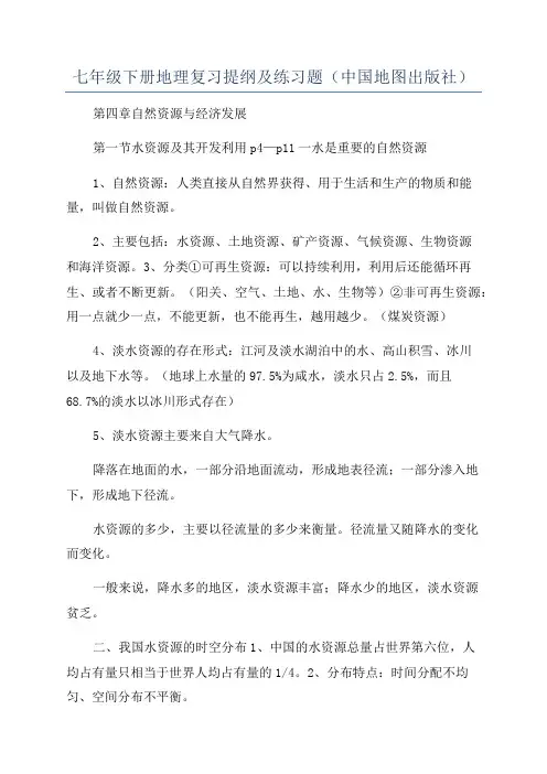七年级下册地理复习提纲及练习题(中国地图出版社)