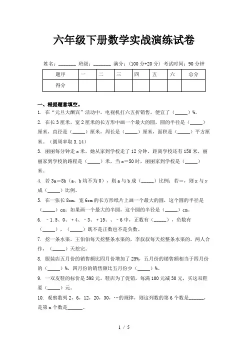 六年级下册数学实战演练试卷