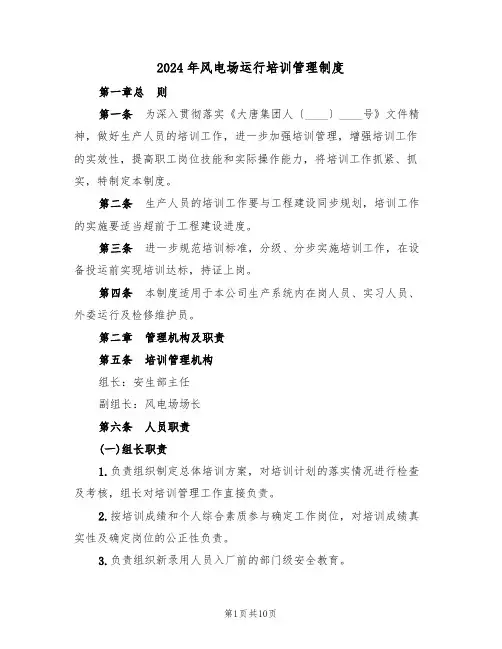 2024年风电场运行培训管理制度（三篇）