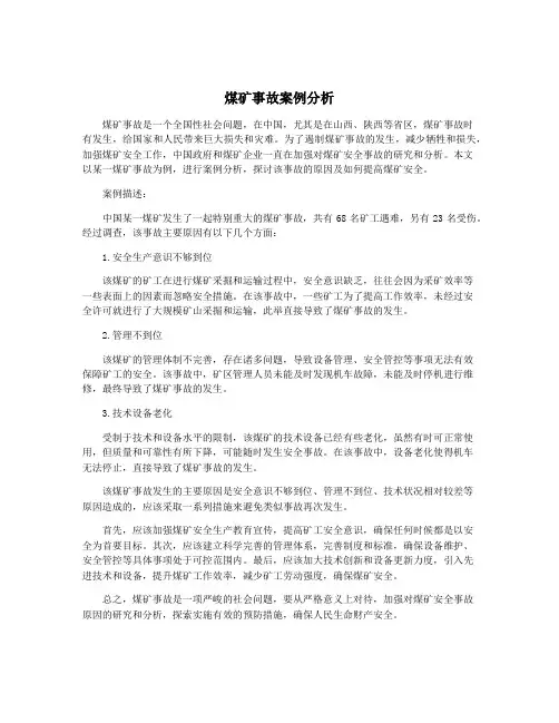煤矿事故案例分析