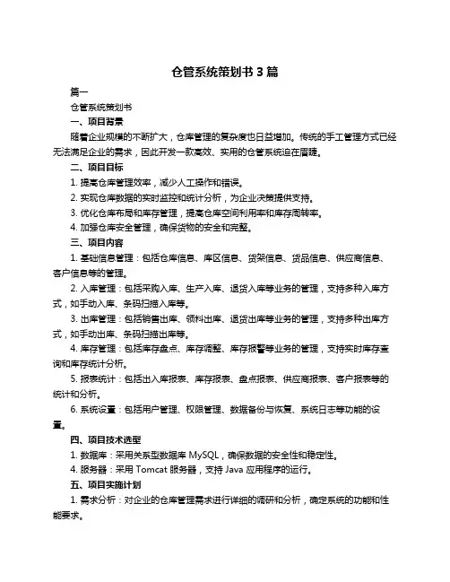 仓管系统策划书3篇