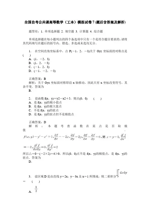 全国自考公共课高等数学(工本)模拟试卷7(题后含答案及解析)