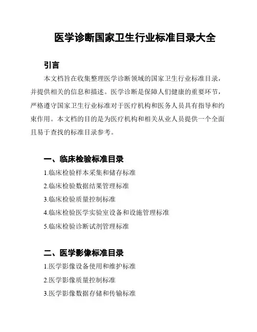 医学诊断国家卫生行业标准目录大全
