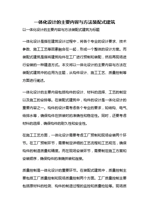 一体化设计的主要内容与方法装配式建筑