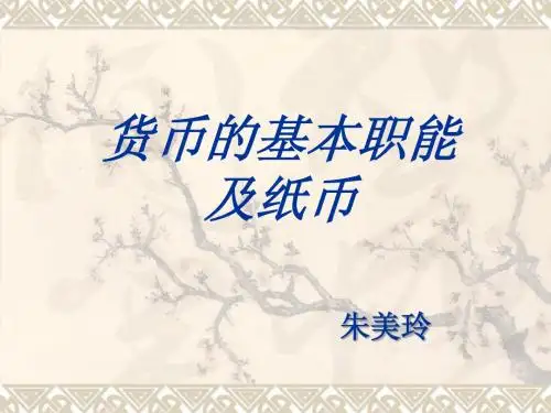 货币的职能和纸币