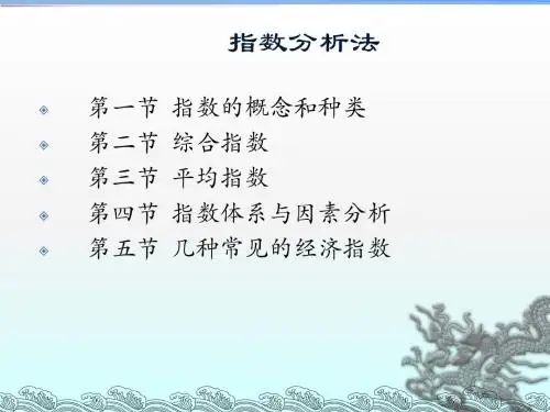 指数分析方法