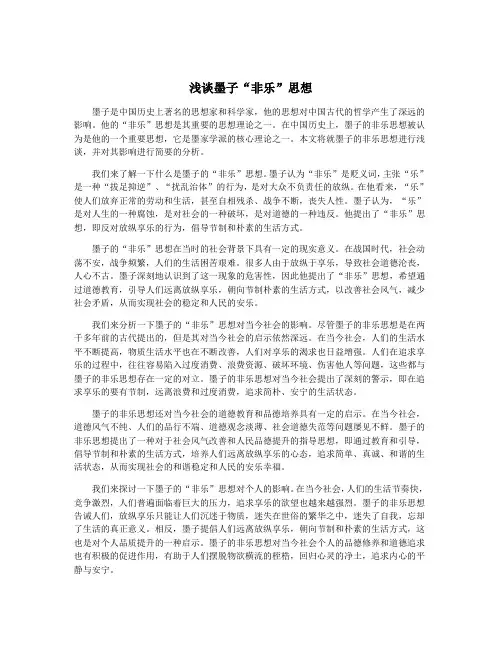 浅谈墨子“非乐”思想
