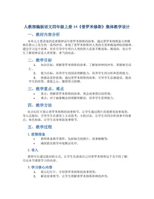 人教部编版语文四年级上册14《普罗米修斯》集体教学设计