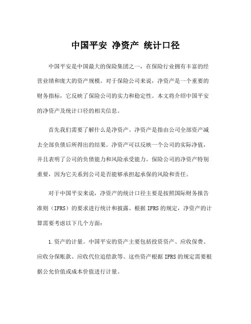 中国平安 净资产 统计口径