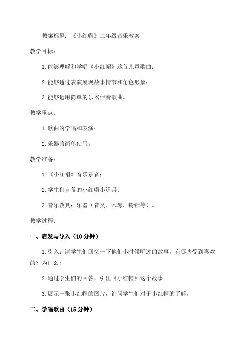 《小红帽》二年级_音乐教案