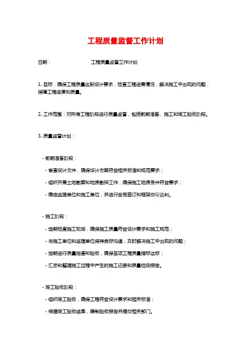 工程质量监督工作计划 (2)