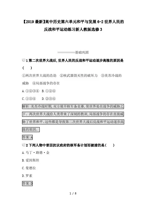 【2019最新】高中历史第六单元和平与发展6-2世界人民的反战和平运动练习新人教版选修3