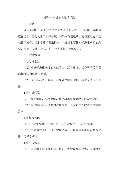 辊道电动机技术要求标准