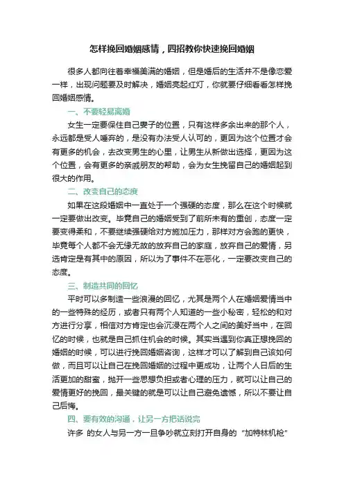 怎样挽回婚姻感情，四招教你快速挽回婚姻