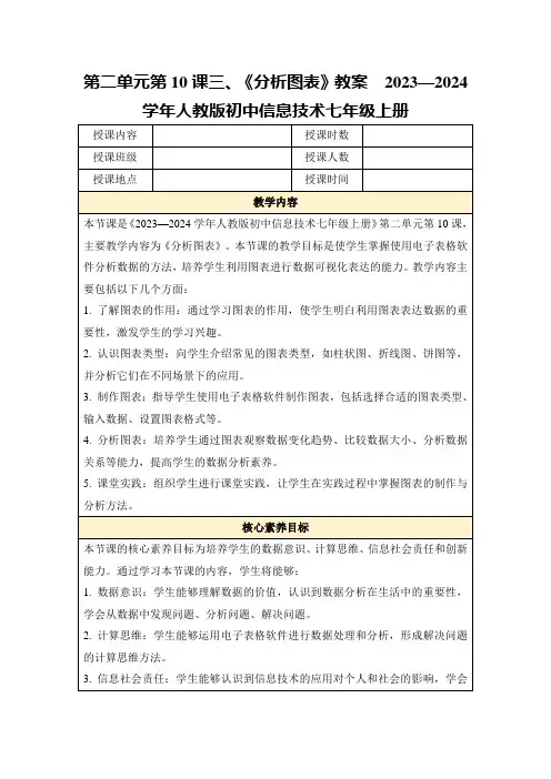 第二单元第10课三、《分析图表》教案2023—2024学年人教版初中信息技术七年级上册