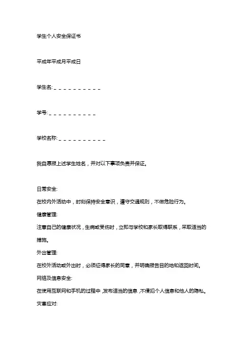 学生个人安全保证书(6条)