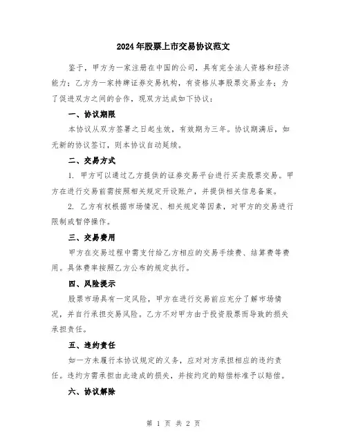2024年股票上市交易协议范文