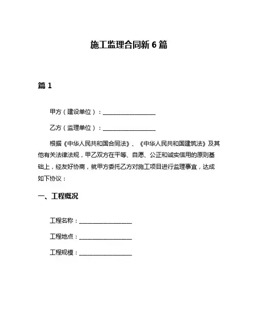 施工监理合同新6篇