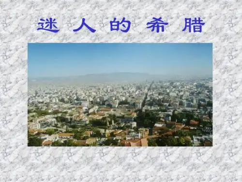 七年级地理迷人的希腊(2019年新版)