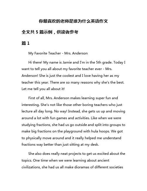 你最喜欢的老师是谁为什么英语作文
