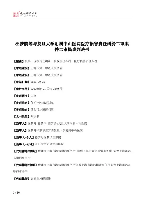 汪梦鹃等与复旦大学附属中山医院医疗损害责任纠纷二审案件二审民事判决书