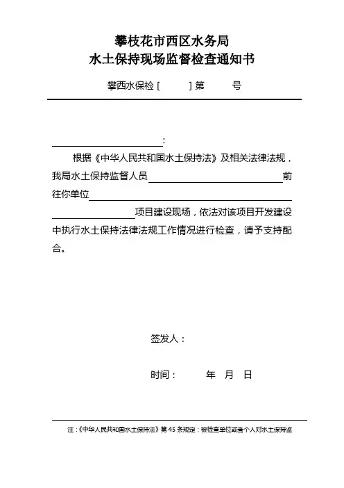 水土保持监督检查执法文书