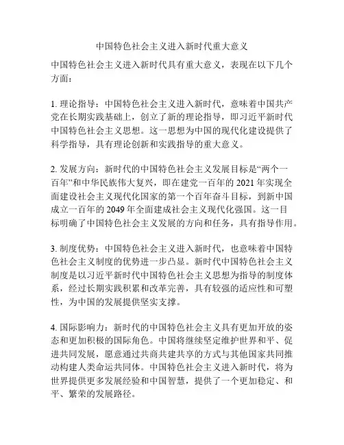 中国特色社会主义进入新时代重大意义
