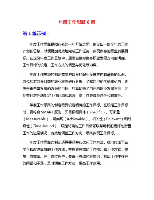 年度工作思路6篇