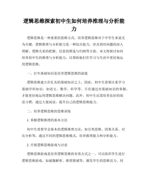 逻辑思维探索初中生如何培养推理与分析能力