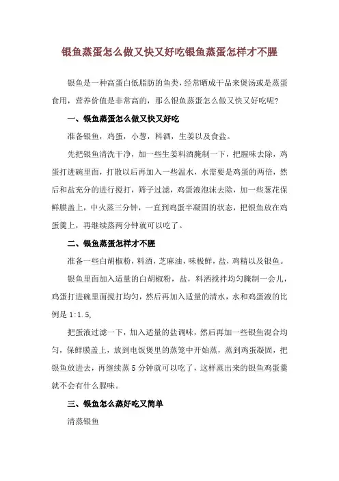 银鱼蒸蛋怎么做又快又好吃 银鱼蒸蛋怎样才不腥